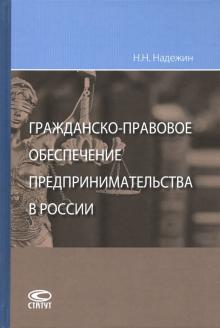 Гражданско-правовое обеспеч. предприним. в России.