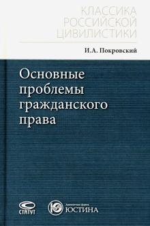 Основные проблемы гражданского права Изд.8