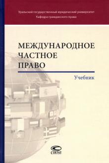 Международное частное право [Учебник]