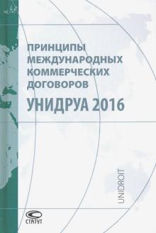 Принципы междунар.коммерч.договоров УНИДРУА 2016