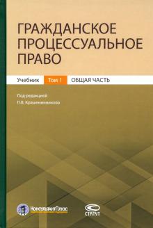 Гражд.процес.право Т1 Общая часть [Учебник]