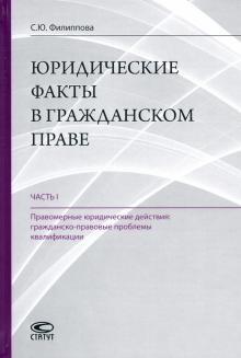 Юридические факты в гражданском праве. Часть 1