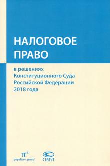 Налоговое право в решениях Конституц.Суда РФ 2018г