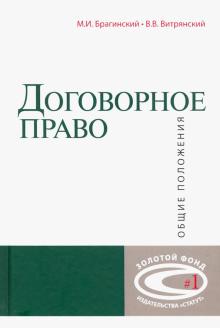 Договорное право: общие положения Изд.4