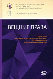 Вещные права: Сборник работ выпускников