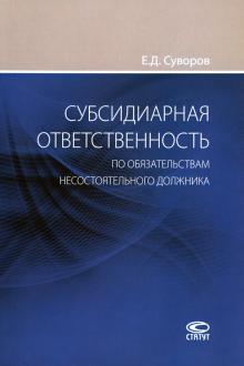 Субсидиарная ответств.по обяз.несостоят.должника