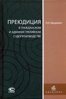 Преюдиция в гражд. и администр. судопроизводстве