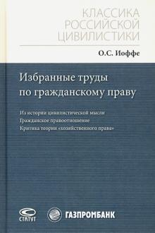 Избранные труды по гражданскому праву