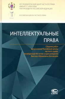 Интеллектуальные права: Сборник работ выпускников