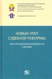 Новый этап судебной реформы: конст возможн.и выз.