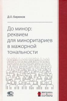 До минор: реквием для миноритариев в мажор.тонал.