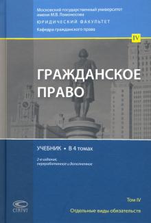 Гражданское право Том 4 [Учебник] Изд.2