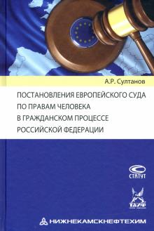 Постановл. ЕС по правам человека в гражд.проц.РФ