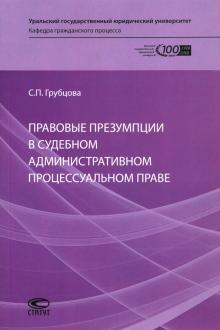 Правовые презумпции в судебном адм. процес. праве