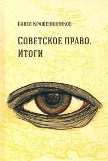 Советское право.Итоги:Очерки о гос.и праве 1962–84