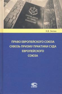 Право ЕС сквозь призму практики Суда Европ.Союза