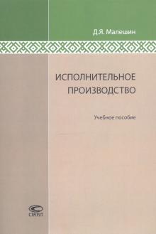 Исполнительное производство [Учебное пособие]