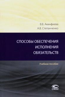 Способы обеспеч. исполнения обязательств [Уч.пос.]