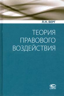 Теория правового воздействия : [монография]