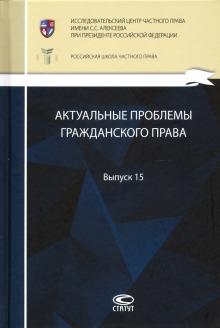 Актуальные проблемы гражд.права. Вып. 15