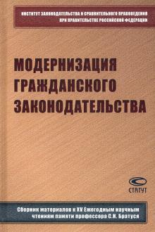 Модерн.гражд.законодательства: сборник материалов