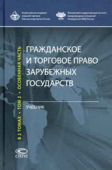 Граждан. и торг. право зар государств Т2 [Учебник]