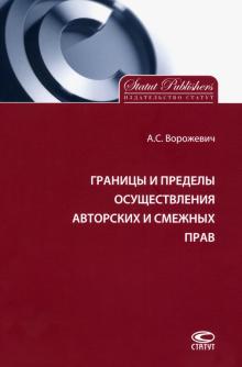 Границы и пределы осущ.авторских и смежных прав.