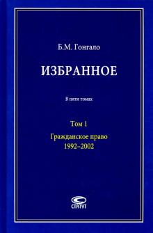 Избранное: Гражданское право Т1 1992–2002