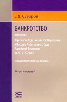 Банкротство в практике ВС РФ и ВАС РФ 2014–2020 гг