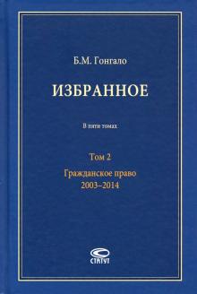 Избранное: Гражданское право Т2 2003–2014