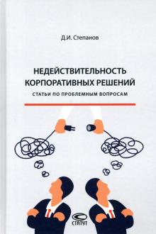 Недействительность корпоративных решений: статьи