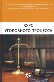 Курс уголовного процесса Изд.3