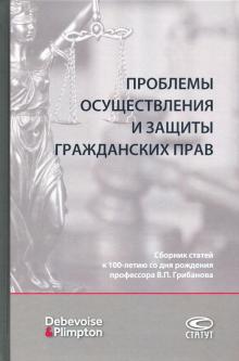 Проблемы осуществления и защиты гражданских прав