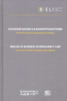 Спасение бизнеса в банкротном праве