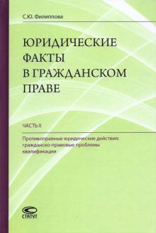 Юридические факты в гражданском праве. Часть 2