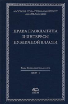 Права гражданина и интересы публичной власти