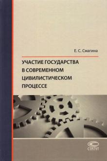 Участие государства в современном цивил.процессе