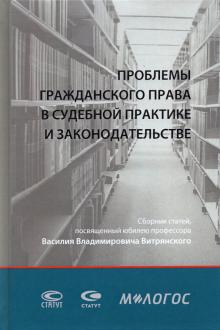 Проблемы гражд.права в судебной практике и закон.