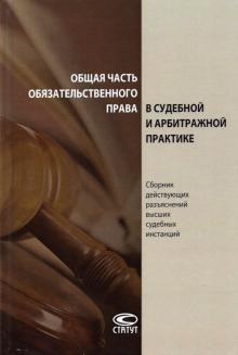 Общая часть обязат.права в суд. и арб. практике