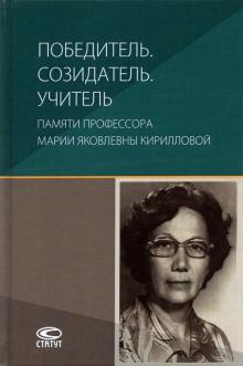 Победитель.Созидатель.Учитель:памяти пр.Кирилловой