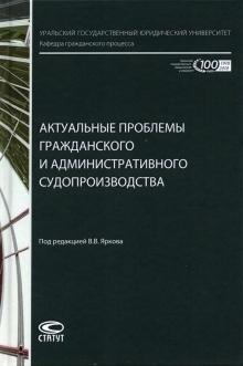 Актуальные проблемы гражд. и администр.судопр.