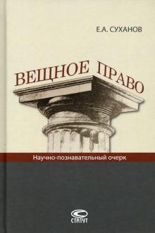 Вещное право: Научно-познавательный очерк  Изд.2