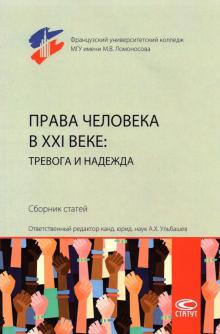 Права человека в XXI веке : тревога и надежда