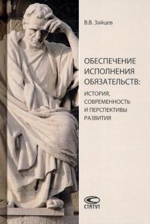 Обеспеч.исполн.обязательств: история, современ.