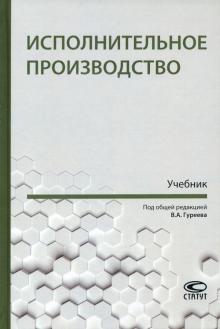 Исполнительное производство [Учебник]