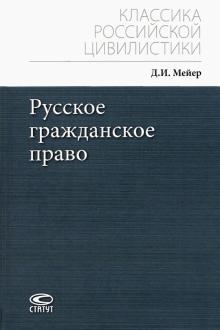 Русское гражданское право