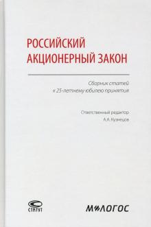 Российский акционерный закон : сборник статей