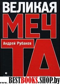 Великая мечта