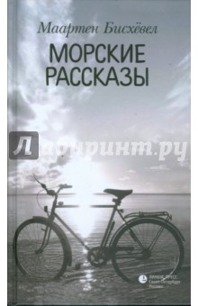 Морские рассказы