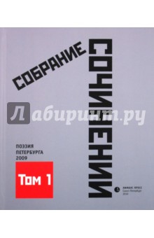 Антология современной поэзии т1 Поэзия С-Пб. 2009